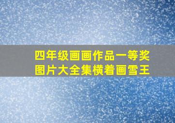 四年级画画作品一等奖图片大全集横着画雪王