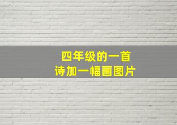 四年级的一首诗加一幅画图片