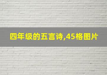 四年级的五言诗,45格图片