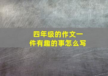 四年级的作文一件有趣的事怎么写