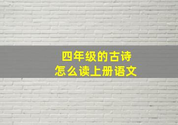 四年级的古诗怎么读上册语文