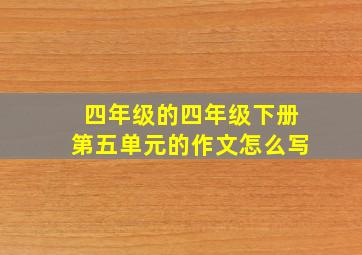 四年级的四年级下册第五单元的作文怎么写