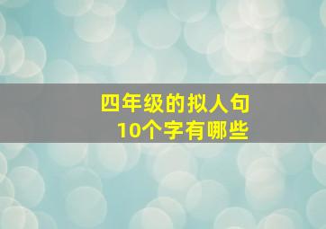 四年级的拟人句10个字有哪些