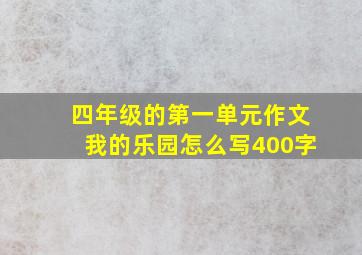 四年级的第一单元作文我的乐园怎么写400字