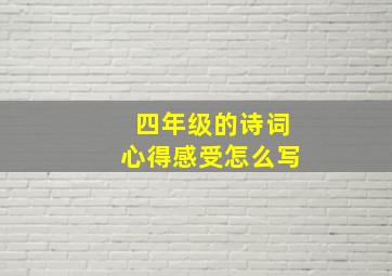 四年级的诗词心得感受怎么写