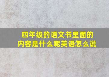 四年级的语文书里面的内容是什么呢英语怎么说