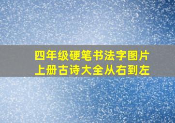 四年级硬笔书法字图片上册古诗大全从右到左