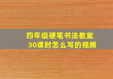 四年级硬笔书法教案30课时怎么写的视频