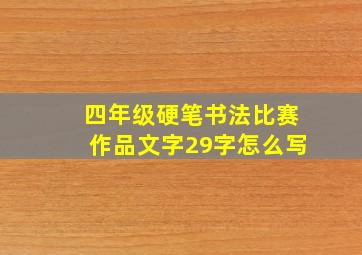 四年级硬笔书法比赛作品文字29字怎么写