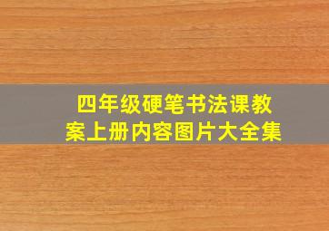 四年级硬笔书法课教案上册内容图片大全集