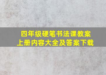 四年级硬笔书法课教案上册内容大全及答案下载