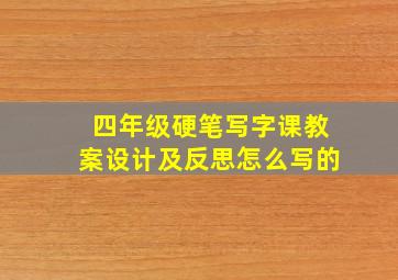 四年级硬笔写字课教案设计及反思怎么写的