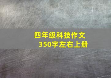 四年级科技作文350字左右上册