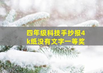 四年级科技手抄报4k纸没有文字一等奖