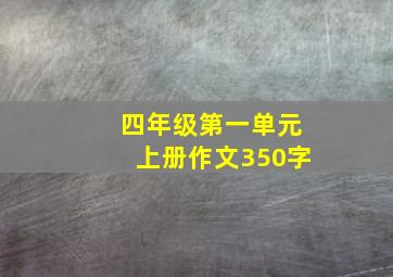 四年级第一单元上册作文350字