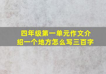 四年级第一单元作文介绍一个地方怎么写三百字