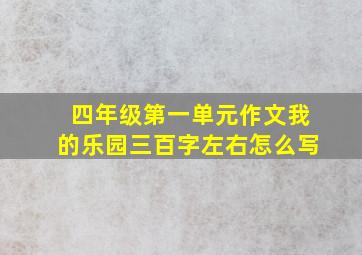 四年级第一单元作文我的乐园三百字左右怎么写