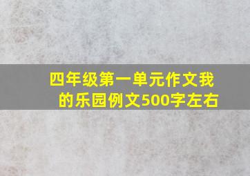 四年级第一单元作文我的乐园例文500字左右