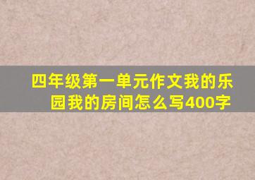 四年级第一单元作文我的乐园我的房间怎么写400字