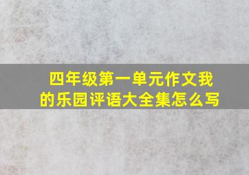 四年级第一单元作文我的乐园评语大全集怎么写