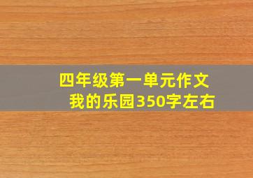 四年级第一单元作文我的乐园350字左右