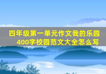 四年级第一单元作文我的乐园400字校园范文大全怎么写