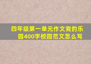 四年级第一单元作文我的乐园400字校园范文怎么写