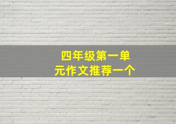 四年级第一单元作文推荐一个