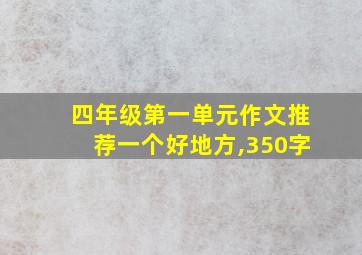 四年级第一单元作文推荐一个好地方,350字