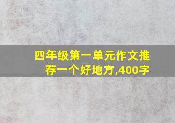 四年级第一单元作文推荐一个好地方,400字