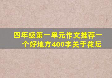 四年级第一单元作文推荐一个好地方400字关于花坛