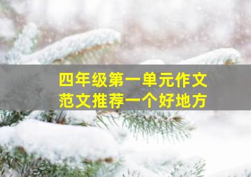 四年级第一单元作文范文推荐一个好地方