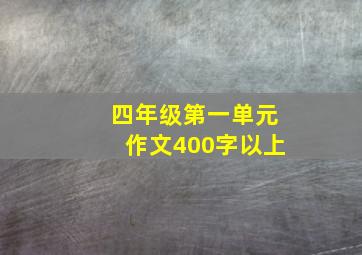 四年级第一单元作文400字以上