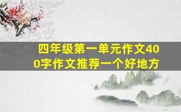 四年级第一单元作文400字作文推荐一个好地方