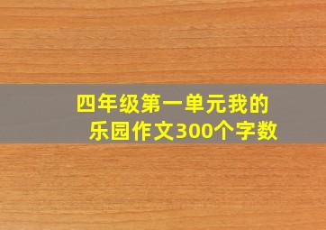 四年级第一单元我的乐园作文300个字数