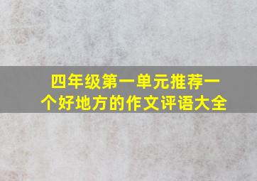 四年级第一单元推荐一个好地方的作文评语大全