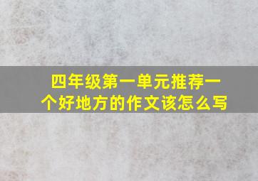 四年级第一单元推荐一个好地方的作文该怎么写