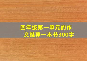 四年级第一单元的作文推荐一本书300字