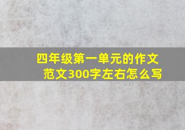 四年级第一单元的作文范文300字左右怎么写