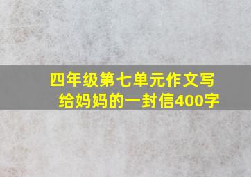 四年级第七单元作文写给妈妈的一封信400字