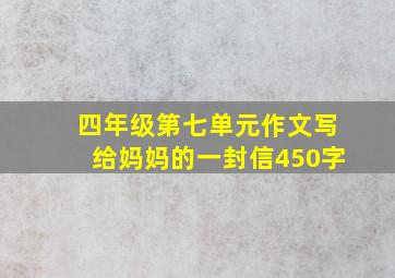 四年级第七单元作文写给妈妈的一封信450字