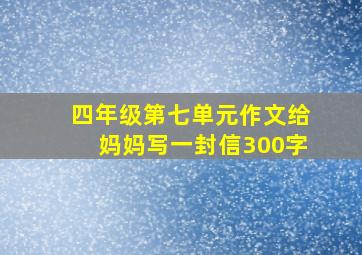 四年级第七单元作文给妈妈写一封信300字