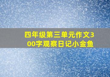 四年级第三单元作文300字观察日记小金鱼