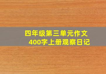 四年级第三单元作文400字上册观察日记