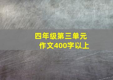 四年级第三单元作文400字以上