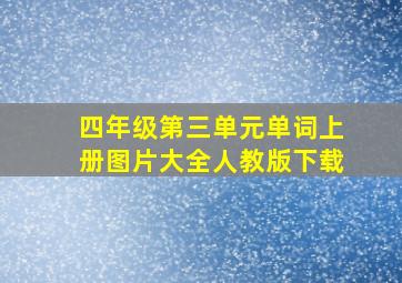 四年级第三单元单词上册图片大全人教版下载