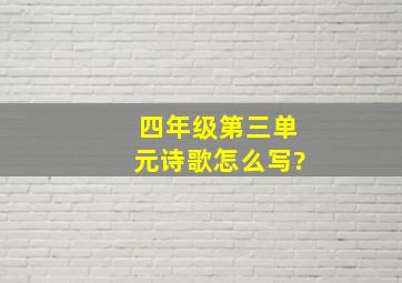 四年级第三单元诗歌怎么写?