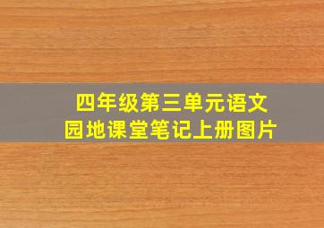 四年级第三单元语文园地课堂笔记上册图片