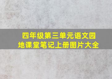 四年级第三单元语文园地课堂笔记上册图片大全