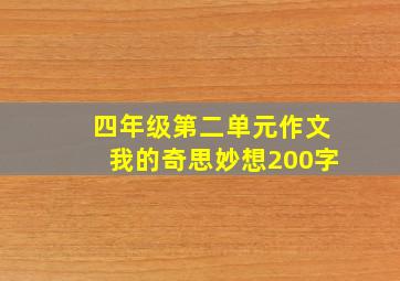 四年级第二单元作文我的奇思妙想200字